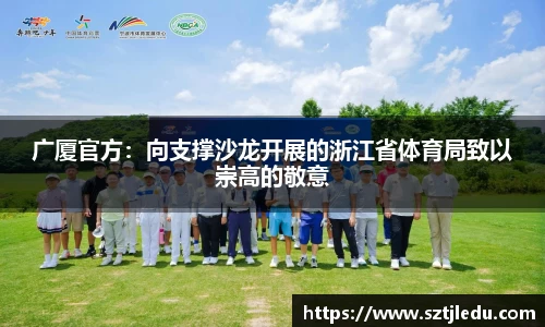 广厦官方：向支撑沙龙开展的浙江省体育局致以崇高的敬意