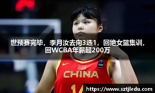 世预赛完毕，李月汝去向3选1，回绝女篮集训，回WCBA年薪超200万